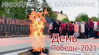 День Победы 2021