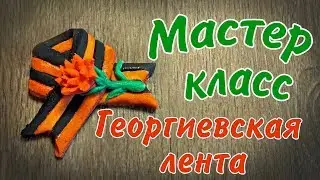 Георгиевская лента из солёного теста