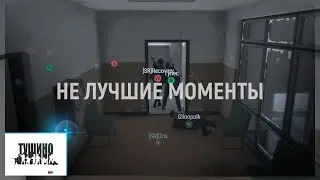 Тушино # Жёсткий, скользкий тунец