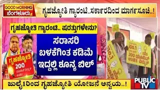 Government Releases Guidelines For Gruha Jyothi Scheme | Public TV