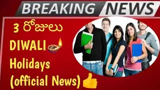 3 DAYS DIWALI HOLIDAYS GOVERNMENT NEWS 2022|AP DIWALI HOLIDAYS|TS DIWALI HOLIDAYS|GOVERNMENT UPDATES