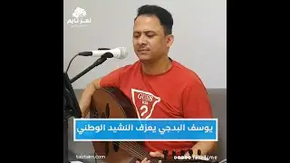 #شاهد| الفنان يوسف البدجي يعزف ويلحن النشيد الوطني للجمهورية اليمنية