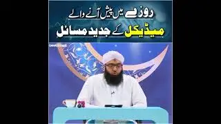 Rozay main paish anay wale masail | Medical kay jadeed masail | islam aur science