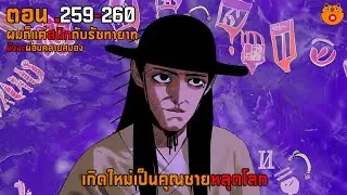 259-260 เกิดใหม่เป็นคุณชายหลุดโลก