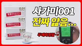 사가미 콘돔 두께가 진짜 0.01mm 맞을까? #초박형콘돔 #두께 #001콘돔 #인더파우치 #sagami