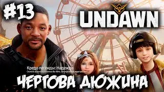 UNDAWN - очередные теребоньки - #13
