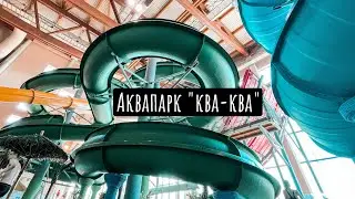 Аквапарк 