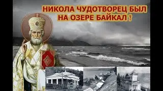 Церковь Николы Чудотворца на Байкале