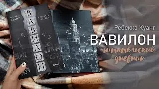 лучшая книга в эстетике dark academia довела меня до слёз | "Вавилон" Ребекка Куанг