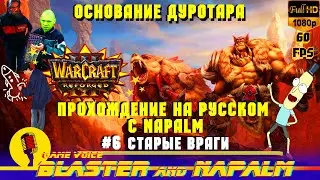🔥Warcraft 3 Reforged прохождение NAPALM Компания Основание Дуротара Акт пятый #6 Старые враги