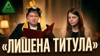 Царь увольняет Александру с ЮРТВ на стриме и лишает титула Царицы в связи с утратой доверия.