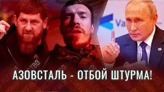 ШТУРМ "АЗОВСТАЛЬ" ОТМЕНЁН | НАЦИСТ КИВА ПРОСИТ ПОЛИТ. УБЕЖИЩА | ИНТЕРНЕТ МАСКА В КАЖДЫЙ ДОМ ОКРАИНЫ
