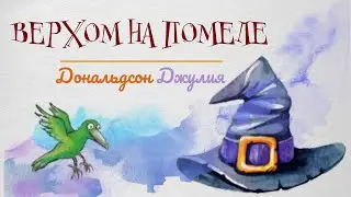 Джулия Дональдсон  - 