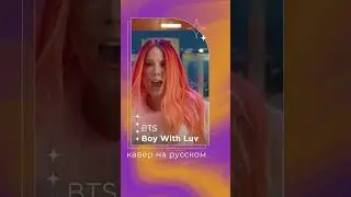 Boy With Luv от BTS на русском | кавер | russian 