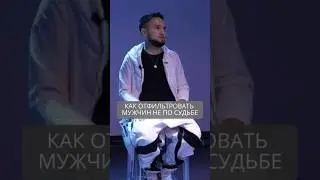 Как отфильтровать мужчин не по судьбе #искандерджин #психология #психомагия