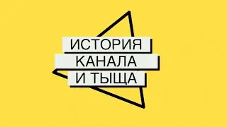 История канала и тыща