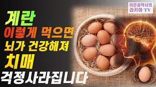 계란 이렇게 먹으면 치매가 사라집니다.계란의효능1편 계란 그냥 먹지 마세요.(이은성약사의라키아TV)