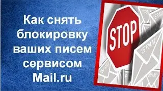 Как снять блокировку ваших писем сервисом Mail.ru