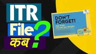 ITR Kab Bhara Jata Hai? कब से कब तक आईटीआर फ़ाइल भरना पड़ता है
