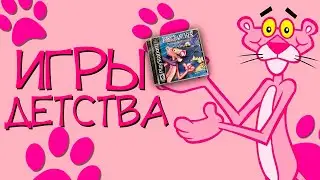 Pink Panther: Pinkadelic Pursuit [Игры детства #4]