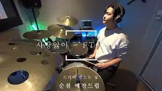 #순천드럼 사랑앓이 - FT아일랜드 #순천예찬드럼레슨생연주영상#순천드럼학원#예찬드럼#드러머만드는집#순천실용음악학원#순천음악학원 #순천예찬드럼#광양드럼학원#여수드럼학원