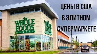 ЦЕНЫ В США 💲 В ЭЛИТНОМ СУПЕРМАРКЕТЕ