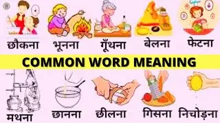 Common English Words with Hindi Meaning | Daily English Speaking Word Meaning | English Vocabulary