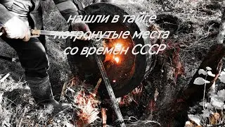 нашли в тайге нетронутые места со времён СССР