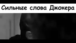 сильные слова Джокера