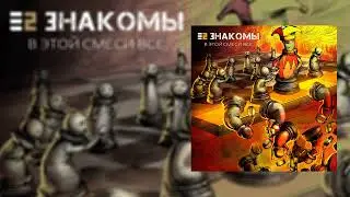 Е2 Знакомы - В этой смеси все (Официальная премьера трека)