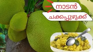 നല്ല നാടൻ ചക്കപ്പുഴുക്ക് 😋/Kerala style chakkapuzhukku recipe/ #ചക്ക​#jackfruit​