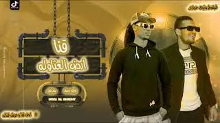 قنا ارض العتاوله شيكو جمال وسنجاري توزيع موكا الهمامي كلمات معجزه
