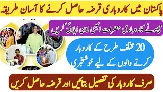KHUD MUKHTAR BUSINESS LOAN 2023 | FREE BUSINESS LOAN IN PAKISTAN 2023 | ROZGAAR LOAN SCHEME 2023 |