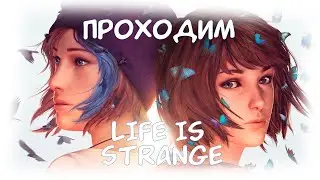 ПРОХОДИМ И КАЙФУЕМ В ЛАЙФ ИЗ СТРЕЙДЖ | Life is strange