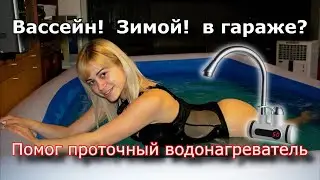 Наполнили бассейн прямо в гараже зимой