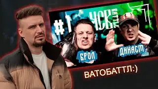 PLANE DEAD - БРОЛ (VATO) VS ДИНАСТ (NATO)