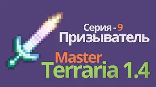 Террария 1.4 прохождение - ПРИЗЫВАТЕЛЬ [ terraria 1.4 MASTER mode ] # 9