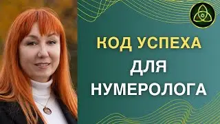 🎥 Нумерология Удачи: Создайте Свой Личный Код Успеха! 🌟