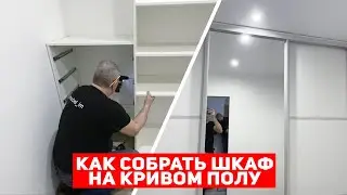 Как установить встроенный шкаф с не ровным полом и без закладной?