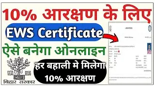 ews certificate apply online | ews certificate kaise banaye bihar,Bihar ews certificate online apply
