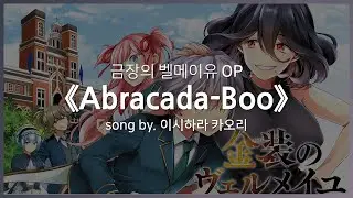 [한글자막] 금장의 벨메이유 OP Full - Abracada-Boo │ 이시하라 카오리(石原 夏織)