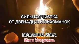 СИЛЬНАЯ ЧИСТКА ОТ ДВЕНАДЦАТИ ЛИХОМАНОК. ДЛЯ ВСЕХ. ВЕДЬМИНА ИЗБА 📹 ИНГА ХОСРОЕВА