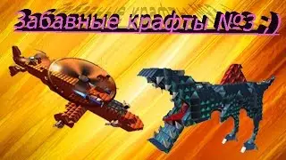 Robocraft:Забавные крафты №3 ;)