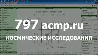 Разбор задачи 797 acmp.ru Космические исследования. Решение на C++