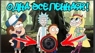 ТЕОРИЯ ОДНОЙ ВСЕЛЕННОЙ ГРАВИТИ ФОЛЗ, РИК И МОРТИ, СТАР ПРОТИВ СИЛ ЗЛА