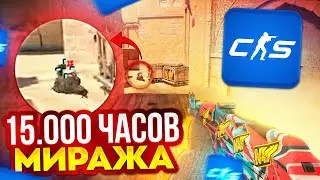 МЕТА НА МИРАЖЕ ЗА 15 МИНУТ! (КС2)