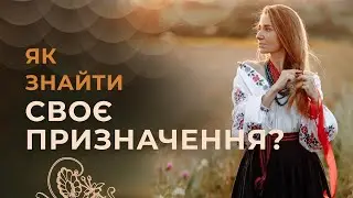 Як знайти своє призначення в житті? Місія. Талант. Покликання