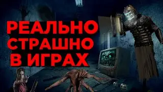 ТОП 5 САМЫХ СТРАШНЫХ ИГР