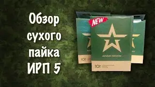 Обзор сухпайка ИРП 5 (усиленный)