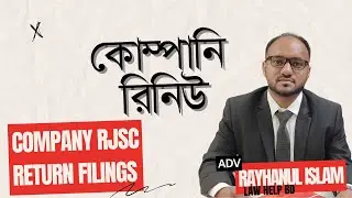 কোম্পানি রির্টার্ন নাকি কোম্পানি রিনিউ । Company RJSC return filing (Company Renew)